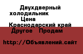 Двухдверный холодильник hitachi › Цена ­ 70 000 - Краснодарский край Другое » Продам   